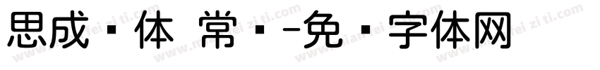 思成圆体 常规字体转换